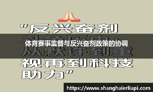 体育赛事监督与反兴奋剂政策的协调