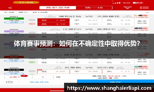 体育赛事预测：如何在不确定性中取得优势？