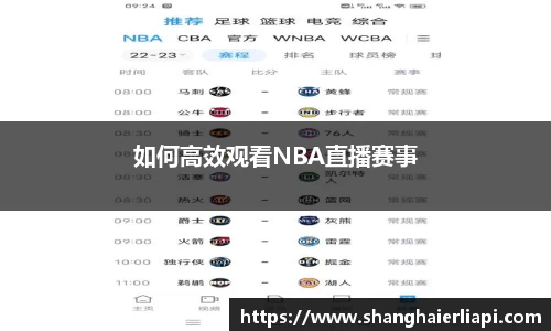 如何高效观看NBA直播赛事