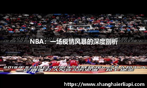 NBA：一场疫情风暴的深度剖析
