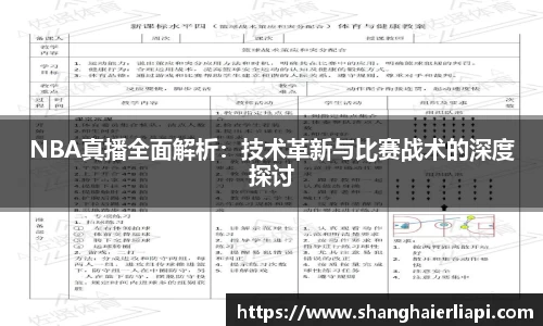 NBA真播全面解析：技术革新与比赛战术的深度探讨