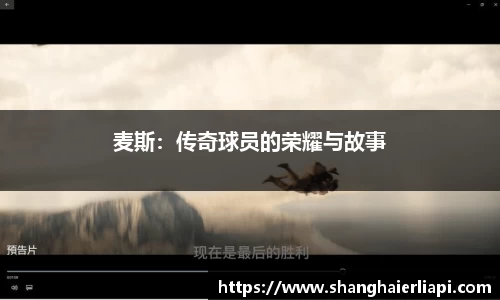 麦斯：传奇球员的荣耀与故事