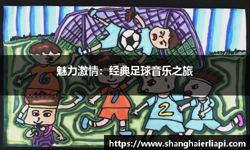 魅力激情：经典足球音乐之旅