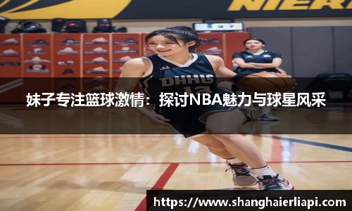 妹子专注篮球激情：探讨NBA魅力与球星风采